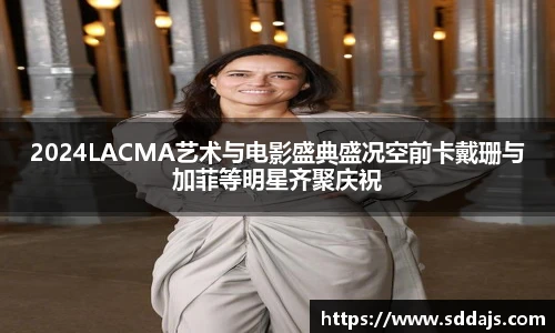 2024LACMA艺术与电影盛典盛况空前卡戴珊与加菲等明星齐聚庆祝