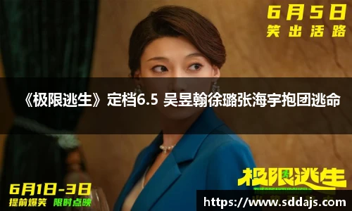 《极限逃生》定档6.5 吴昱翰徐璐张海宇抱团逃命