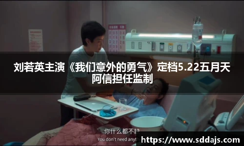 刘若英主演《我们意外的勇气》定档5.22五月天阿信担任监制