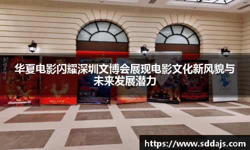 华夏电影闪耀深圳文博会展现电影文化新风貌与未来发展潜力