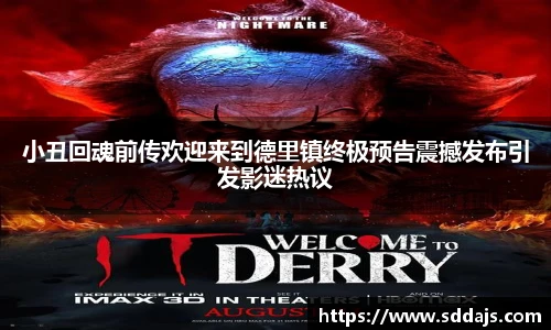 小丑回魂前传欢迎来到德里镇终极预告震撼发布引发影迷热议