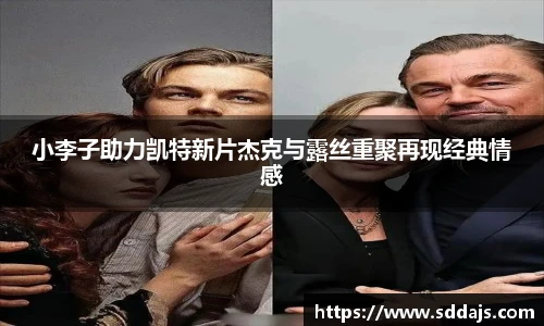小李子助力凯特新片杰克与露丝重聚再现经典情感